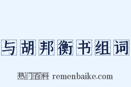 与胡邦衡书组词是什么意思的图片